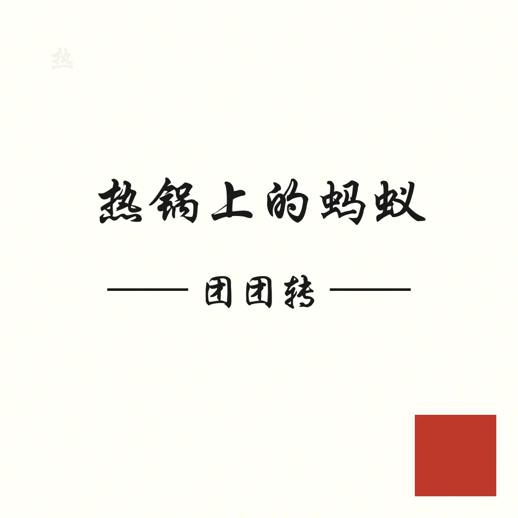 Chinese calligraphy of 热锅上的蚂蚁——团团转 in semi-cursive script on rice paper with a red seal stamp. Traditional ink wash aesthetic.