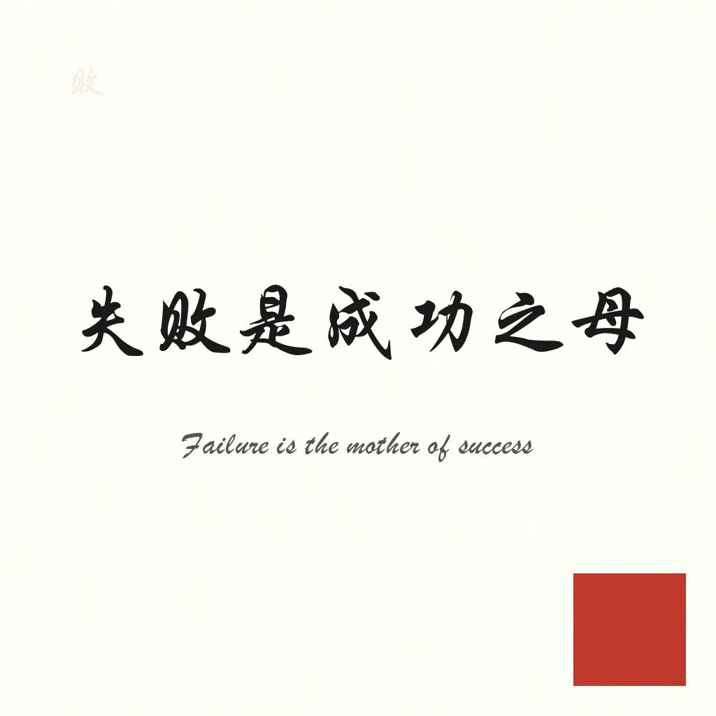 Chinese calligraphy of 失败是成功之母 in semi-cursive script on rice paper with a red seal stamp. Traditional ink wash aesthetic.