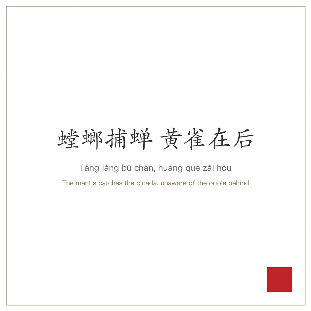 Traditional Chinese ink wash painting: a praying mantis lunging forward to catch a cicada on a tree branch, while a golden oriole bird perches on a higher branch behind the mantis, ready to strike — the three-level food chain of consequence.