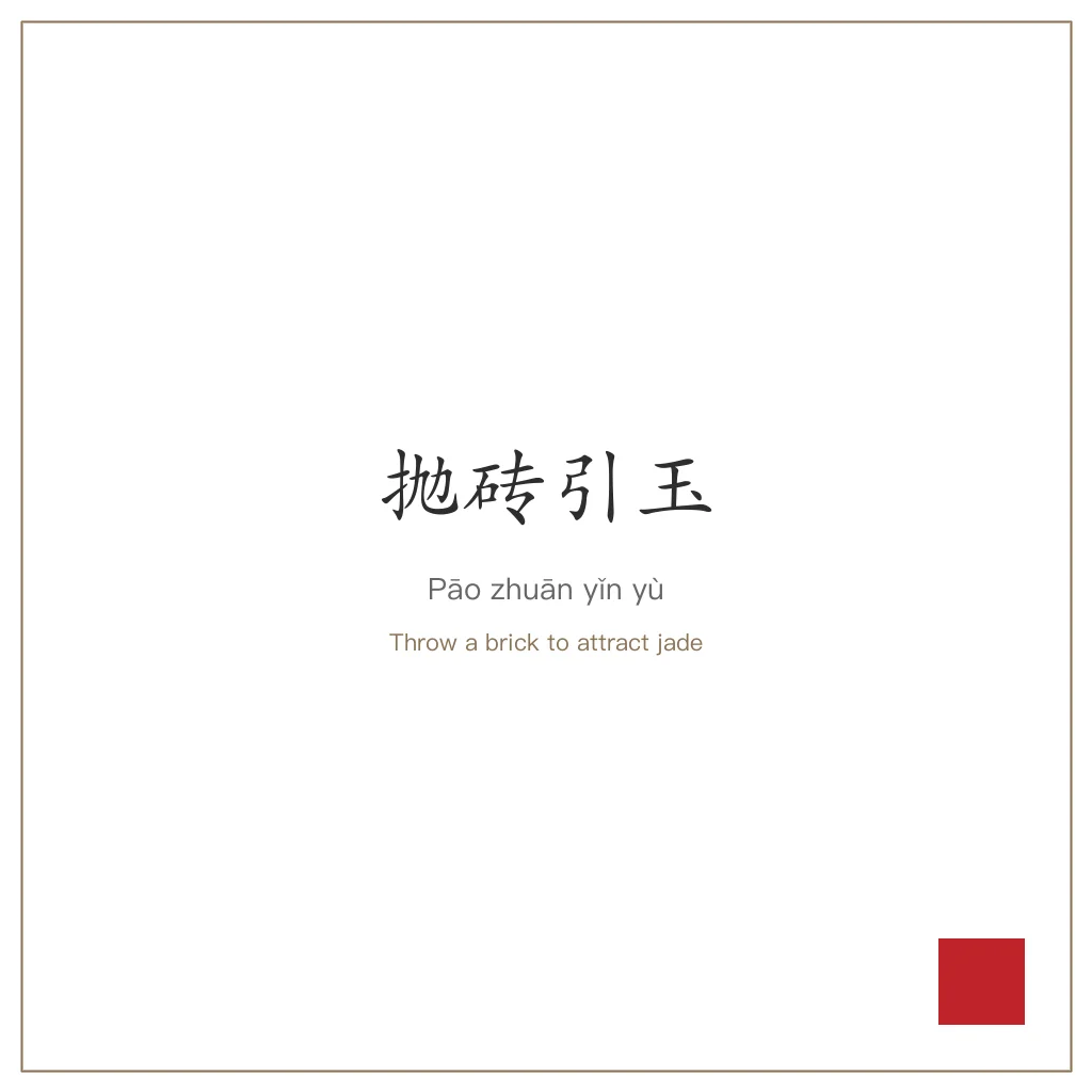 Traditional Chinese ink wash painting: a scholar humbly offering a plain clay brick toward a gathering of refined gentlemen, while a luminous piece of jade gleams in response — the modest opening that invites brilliance.
